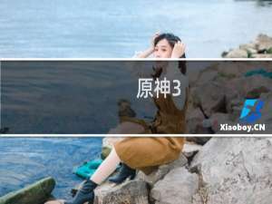 原神3.6树藤怎么开