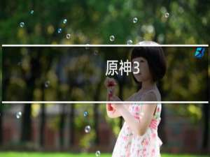 原神3.6沙漠怎么解锁