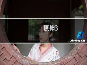 原神3.6版怎么下