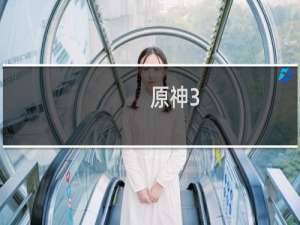 原神3.6精灵怎么获得