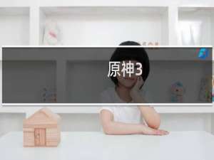 原神3.6遗迹怎么上去