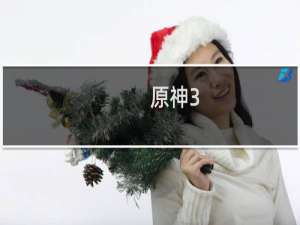 原神3.7宠物怎么解锁