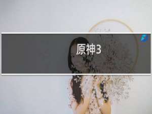 原神3.7怎么拿全部原石