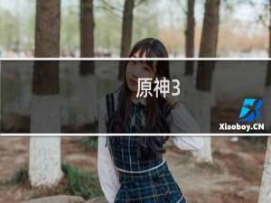 原神3.7怎么每日签到