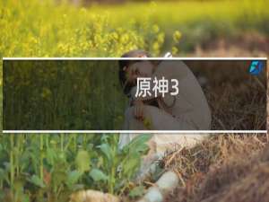 原神3.7怎么破盾