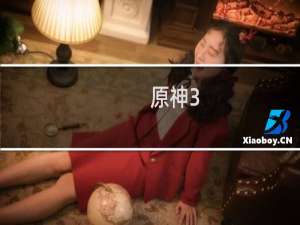 原神3.7怎么还不来