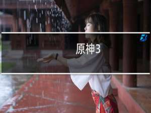 原神3.7活动怎么进入