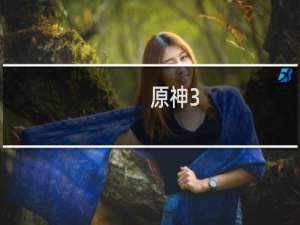 原神3.7深渊怎么过去