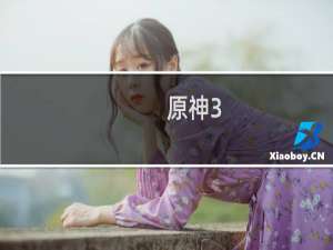 原神3.7 怎么兑换原石