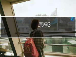 原神3.8怎么登录