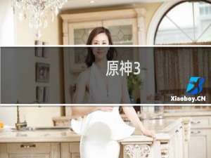 原神3.8活动怎么开