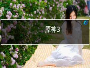 原神3.8轨道怎么激活