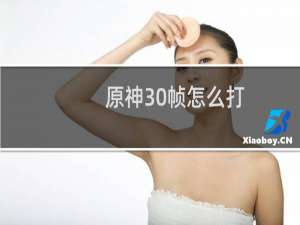 原神30帧怎么打