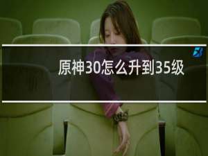 原神30怎么升到35级