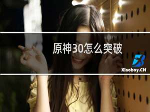 原神30怎么突破