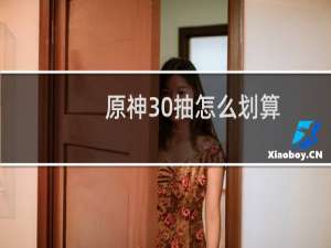 原神30抽怎么划算