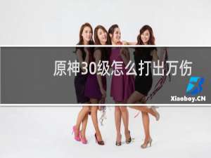 原神30级怎么打出万伤