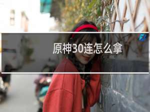 原神30连怎么拿