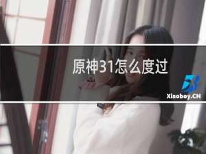 原神31怎么度过