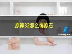 原神32怎么得原石