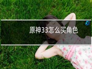 原神33怎么买角色