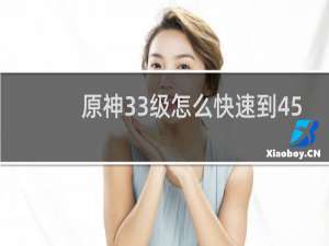 原神33级怎么快速到45