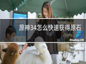 原神34怎么快速获得原石