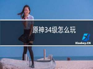 原神34级怎么玩
