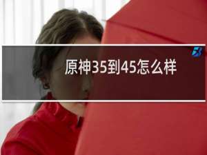 原神35到45怎么样
