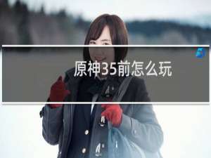 原神35前怎么玩