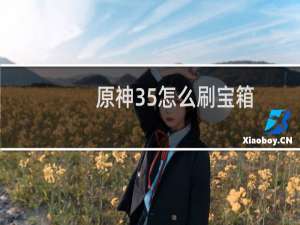 原神35怎么刷宝箱
