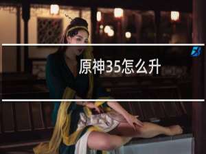 原神35怎么升