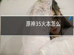 原神35火本怎么