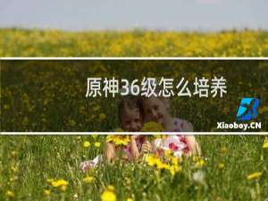 原神36级怎么培养