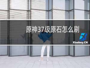 原神37级原石怎么刷