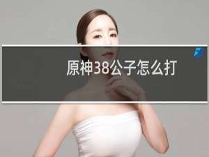 原神38公子怎么打