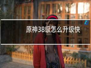 原神38级怎么升级快