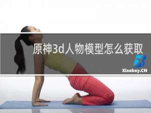 原神3d人物模型怎么获取