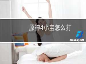 原神4小宝怎么打