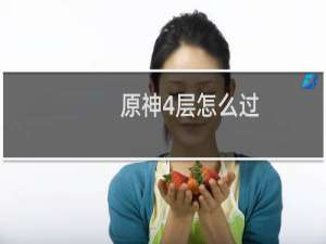 原神4层怎么过