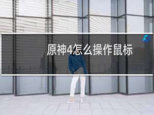 原神4怎么操作鼠标