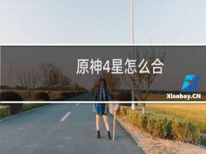 原神4星怎么合