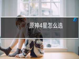 原神4星怎么选