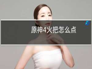 原神4火把怎么点