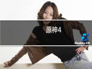 原神4.0怎么开播