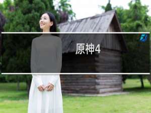 原神4.0活动怎么领取