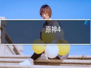 原神4.0海獭怎么打