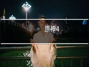 原神4.0要怎么更新