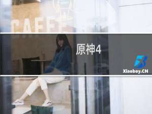 原神4.1剧情怎么过
