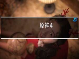 原神4.1怎么刷原石